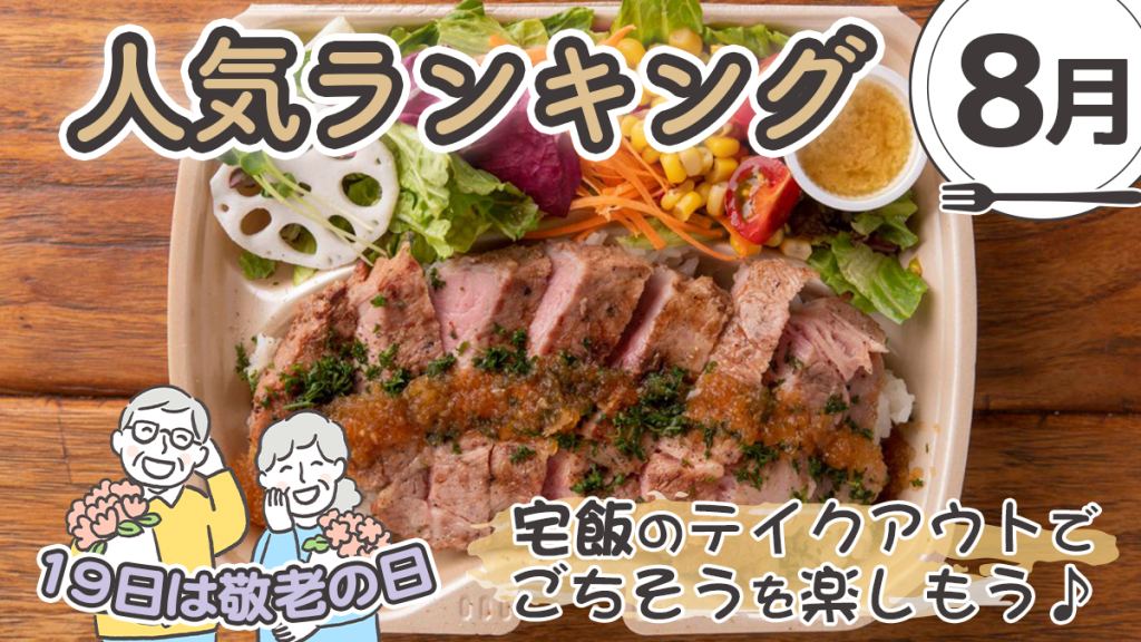 【発表！8月の宅飯メニュー人気ランキング】【19日は敬老の日】