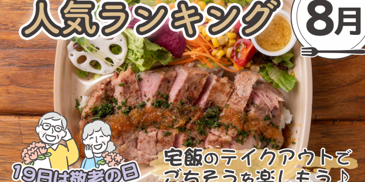 【発表！8月の宅飯メニュー人気ランキング】【19日は敬老の日】