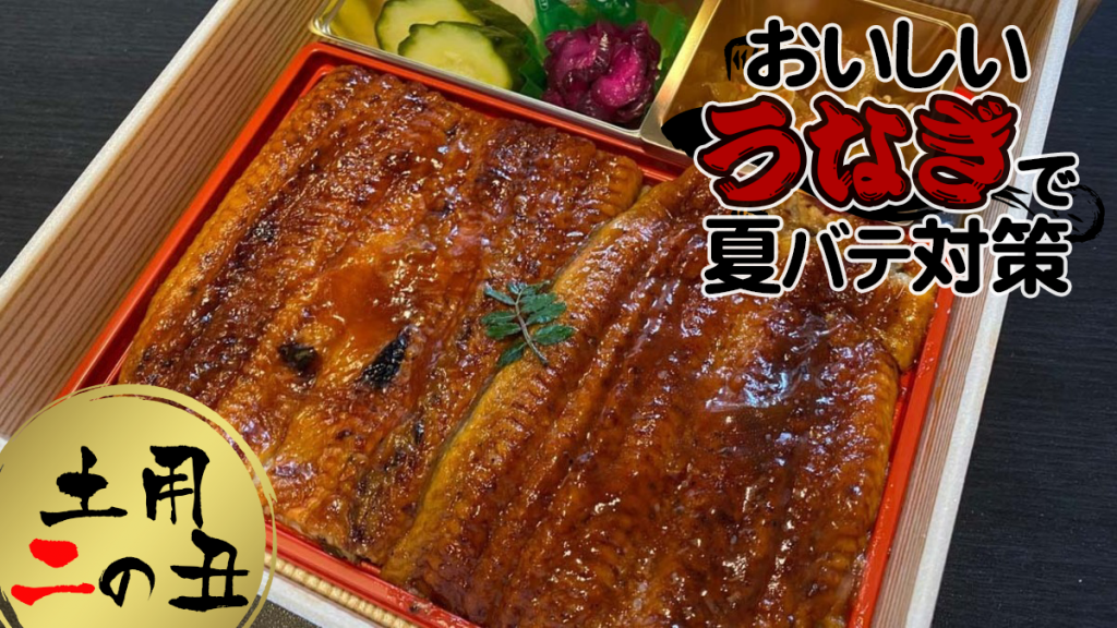 明日8月4日は【土用の丑の日】 おいしい「うなぎ」で夏バテ対策♪