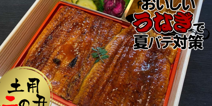 明日8月4日は【土用の丑の日】 おいしい「うなぎ」で夏バテ対策♪