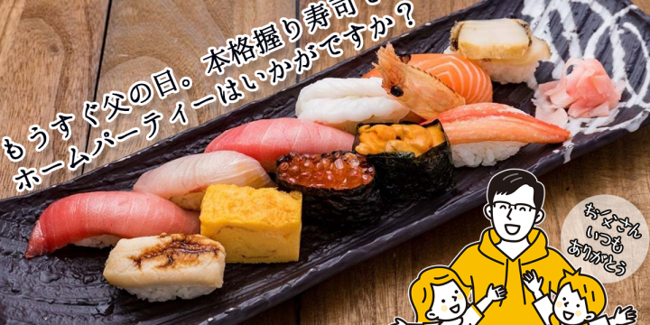 【今度の日曜日は父の日】本格握り寿司でホームパーティーはいかがですか？