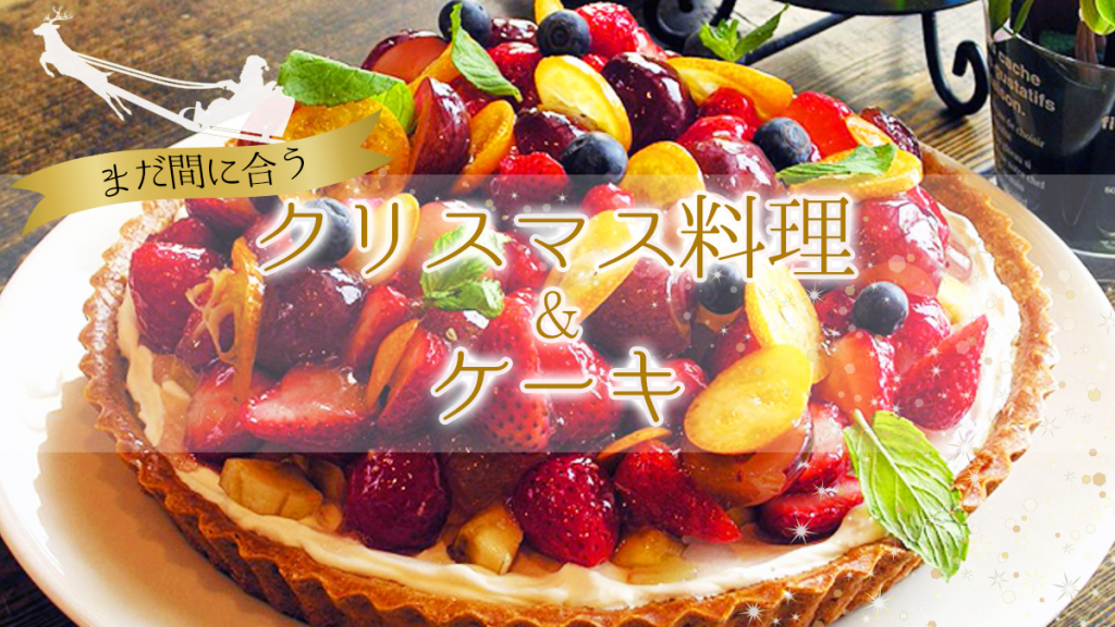 「まだ間に合うクリスマス料理＆ケーキ♪」と「先月の宅飯メニュー人気ランキング！」