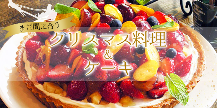 「まだ間に合うクリスマス料理＆ケーキ♪」と「先月の宅飯メニュー人気ランキング！」