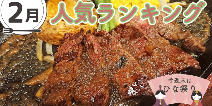 【発表！2月の宅飯メニュー人気ランキング】【今週末はひな祭り♪】