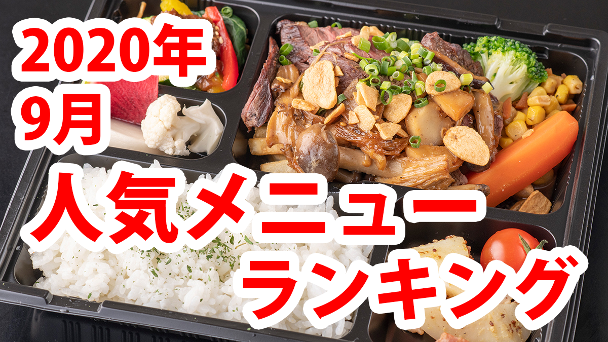 9月の宅飯テイクアウトのメニュー人気ランキング 宅飯 たくめし