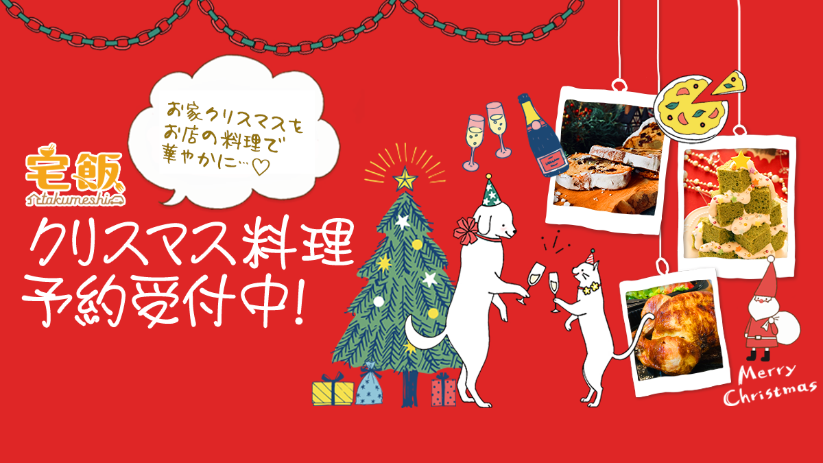 プロの料理で本格的な おうちクリスマス はいかが おせち料理 も予約受付中 宅飯 たくめし