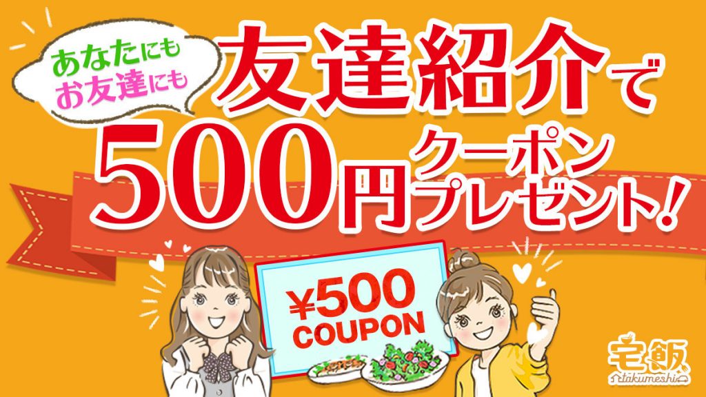 宅飯を紹介してテイクアウト500円クーポンをゲットしよう！