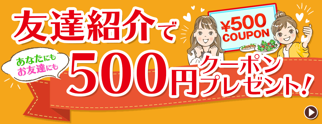 友達紹介で500円クーポンプレゼント