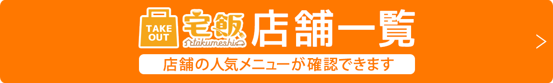 群馬のテイクアウトできるお店一覧