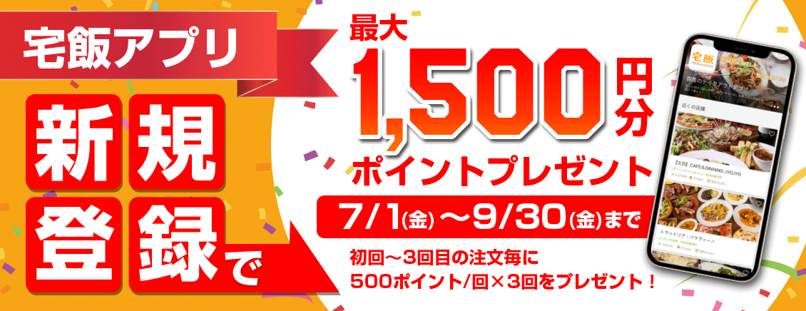 期間限定!新規登録で最大1500円分ポイントプレゼント