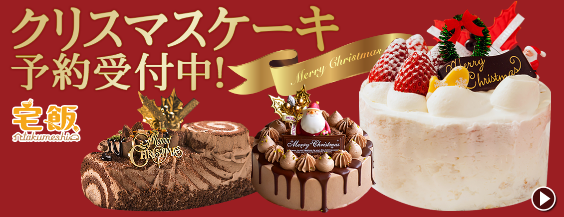 クリスマスケーキ特集